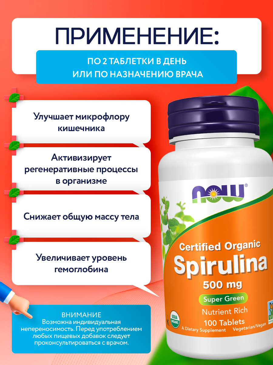 Now, ORG SPIRULINA 500mg 100 таблеток