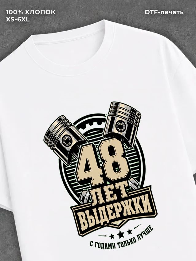 Футболка 48 лет