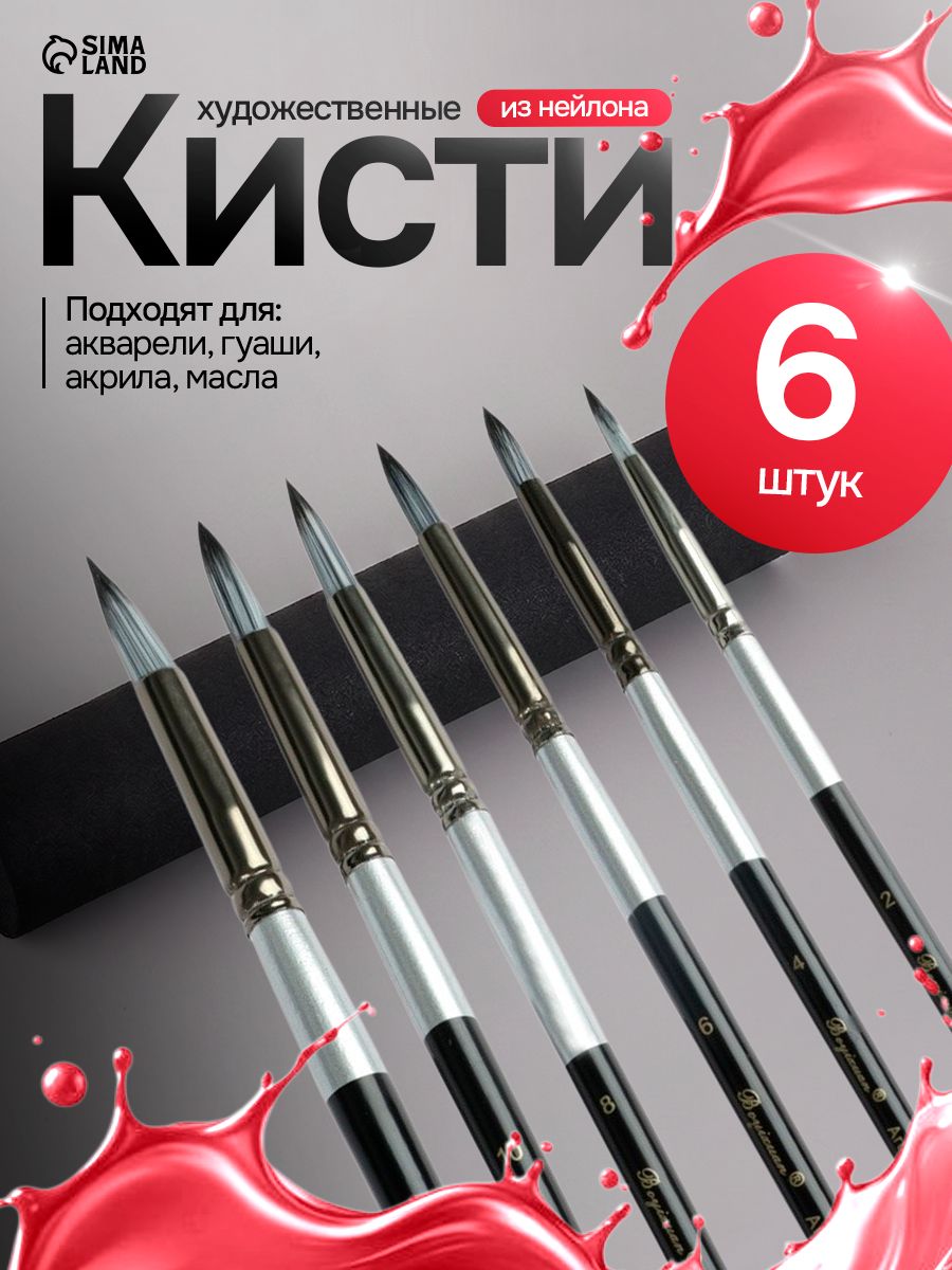 Кисточки для рисования синтетика (нейлон), 6 штук: (№ 2, 4, 6, 8, 10, 12), круглые