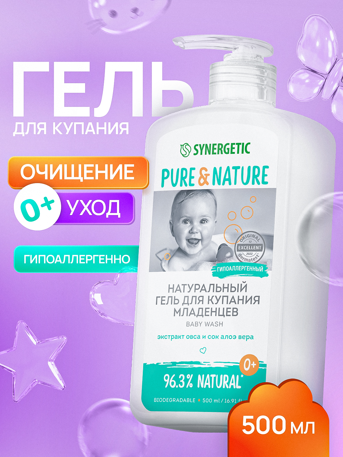 Гель для подмывания и купания младенцев 0+, натуральный и гипоаллергенный SYNERGETIC, 500 мл
