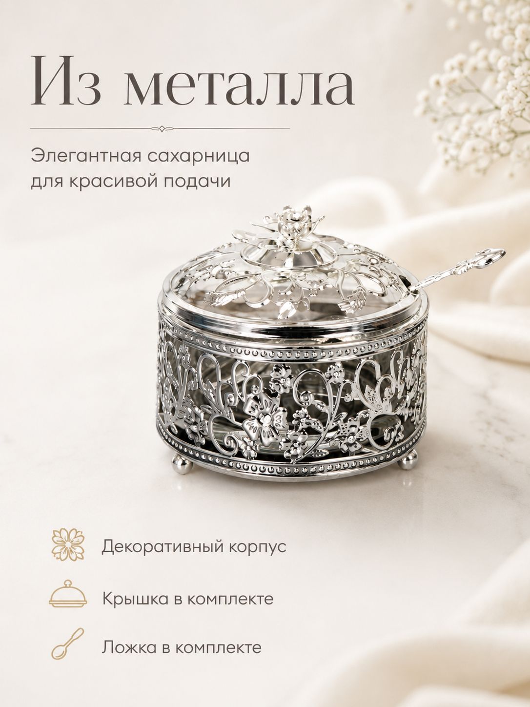 Сахарница металлическая 200 мл, с ложкой, серебристая Сахарница металлическая 200 мл, с ложкой, серебристая