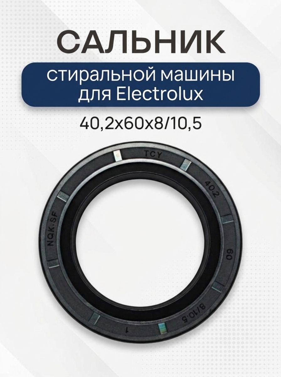Сальник для стиральной машины для Electrolux, 40,2x60x8/10,5