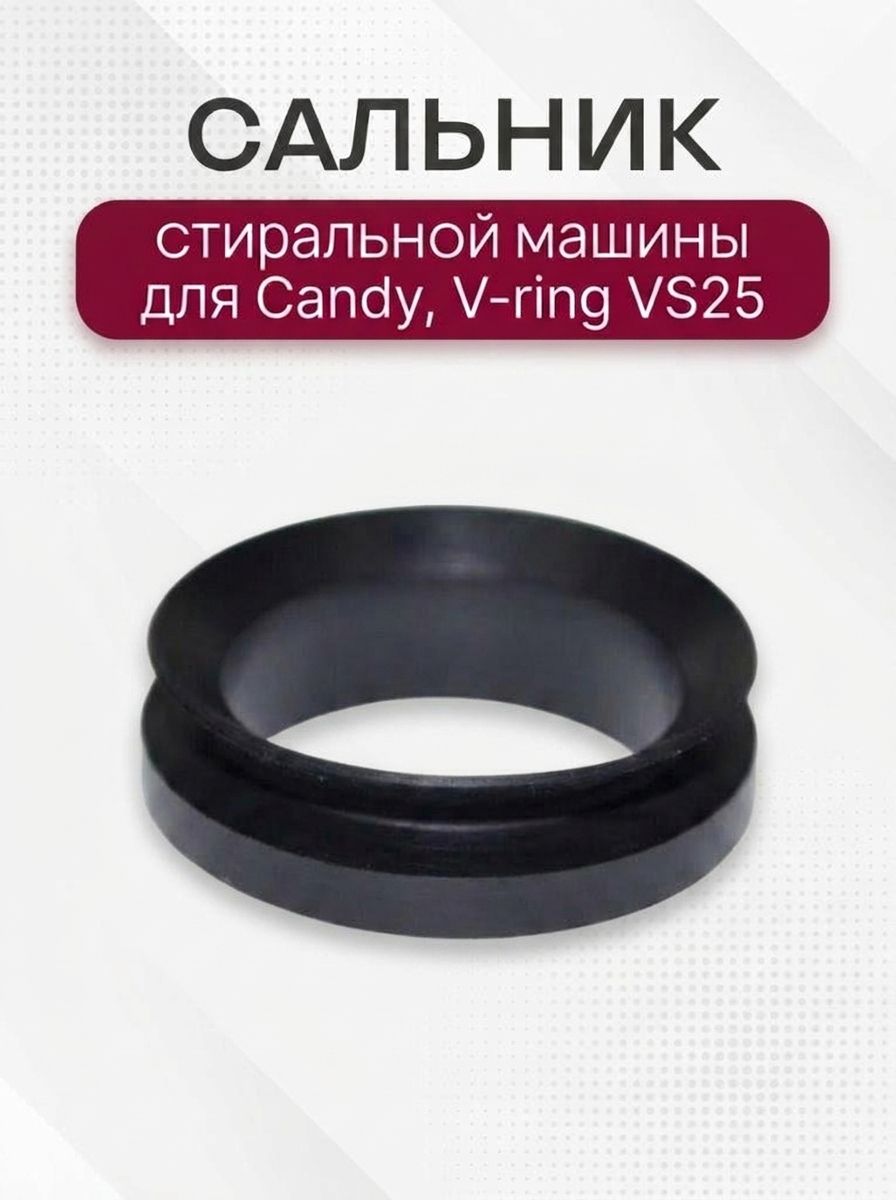 Сальник стиральной машины для Candy, V-ring VS25