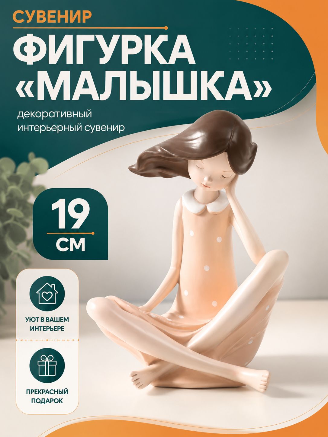 Декоративная фигурка "Малышка" 19 см, интерьерный сувенир
