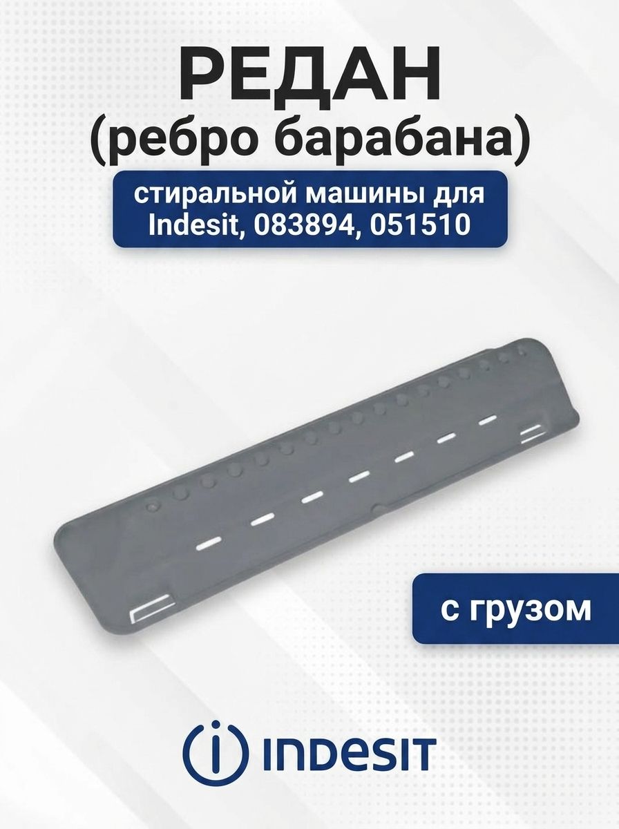 Редан стиральной машины для Indesit, 083894, 051510