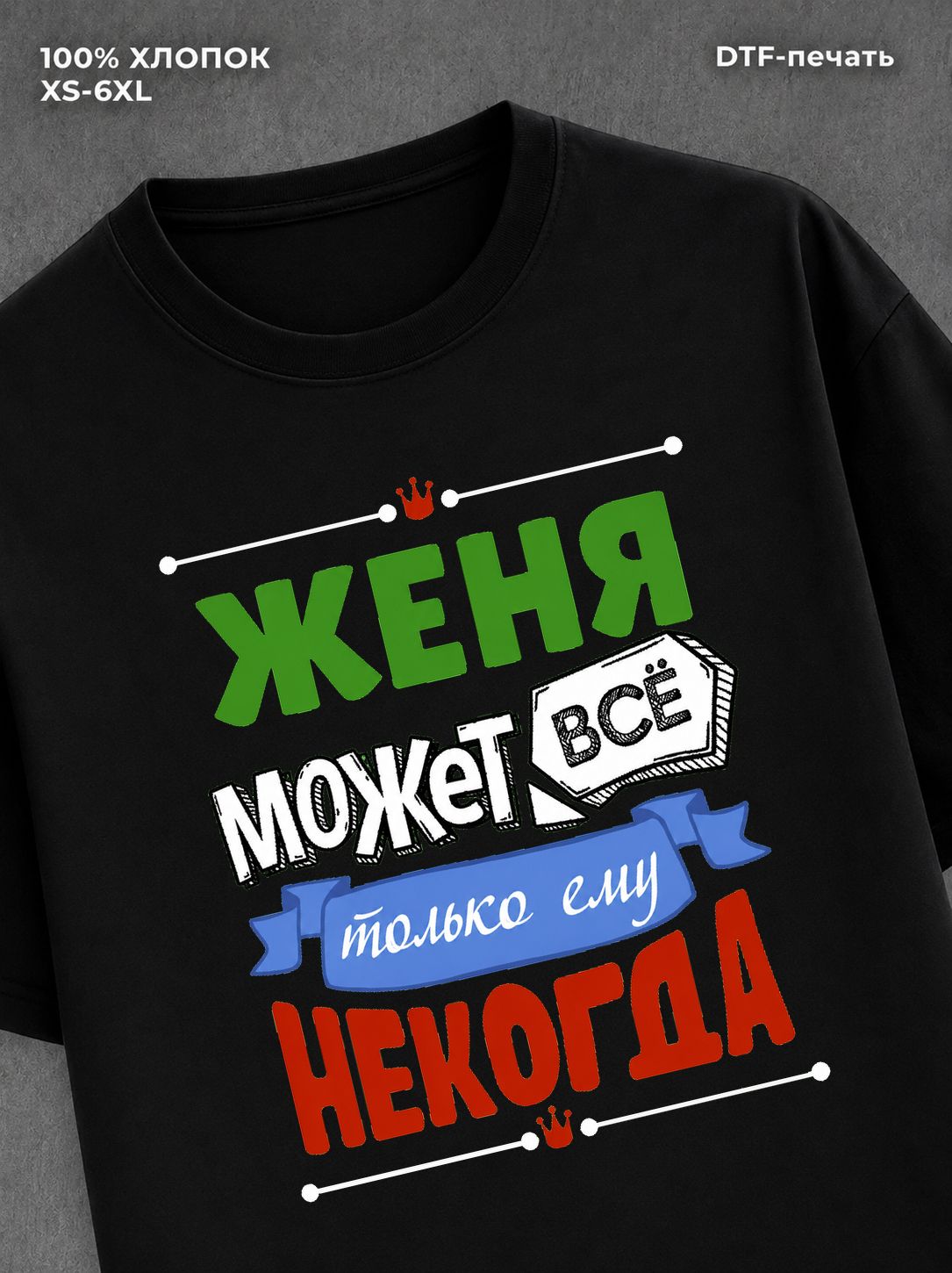 Футболка Женя может всё