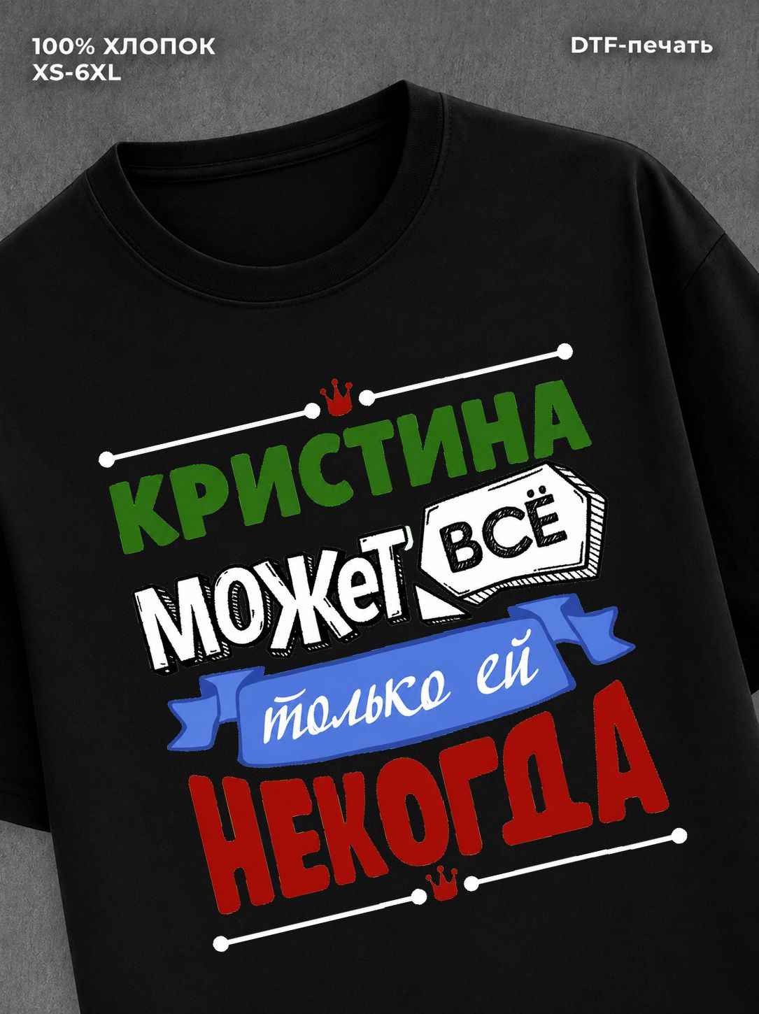 Футболка Кристина может все
