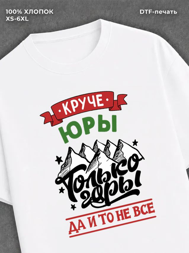 Футболка Юра