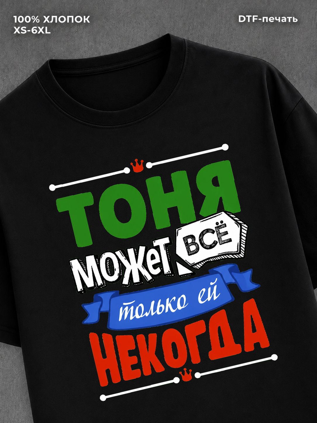 Футболка Тоня может все