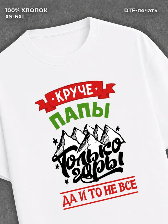 Футболка Папа
