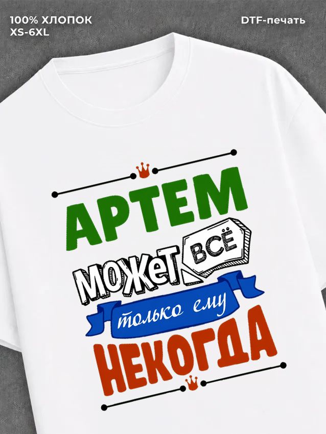 Футболка Артем может все