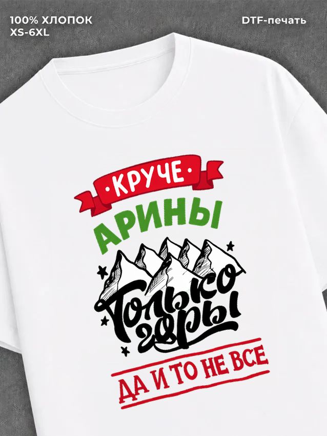 Футболка Арина