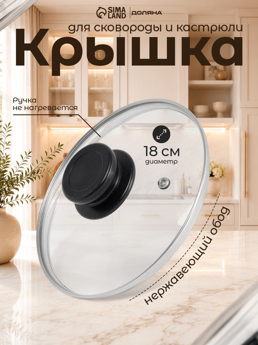 Крышка стеклянная Доляна для сковороды и кастрюли, диаметр 18 см