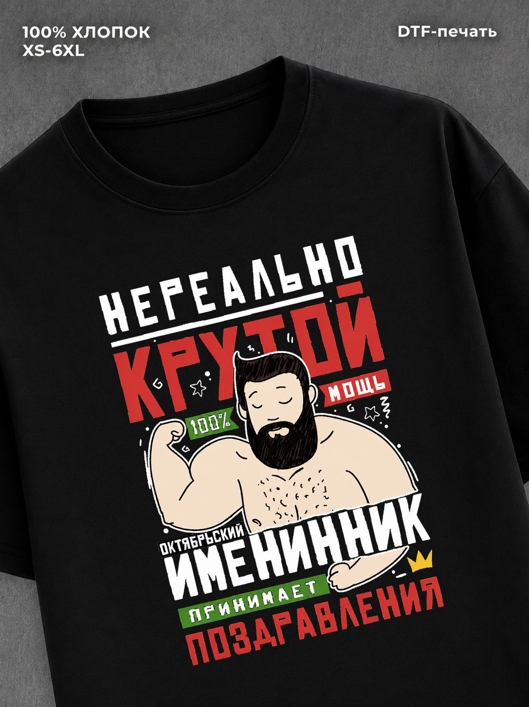 Футболка Нереально крутой именинник октября