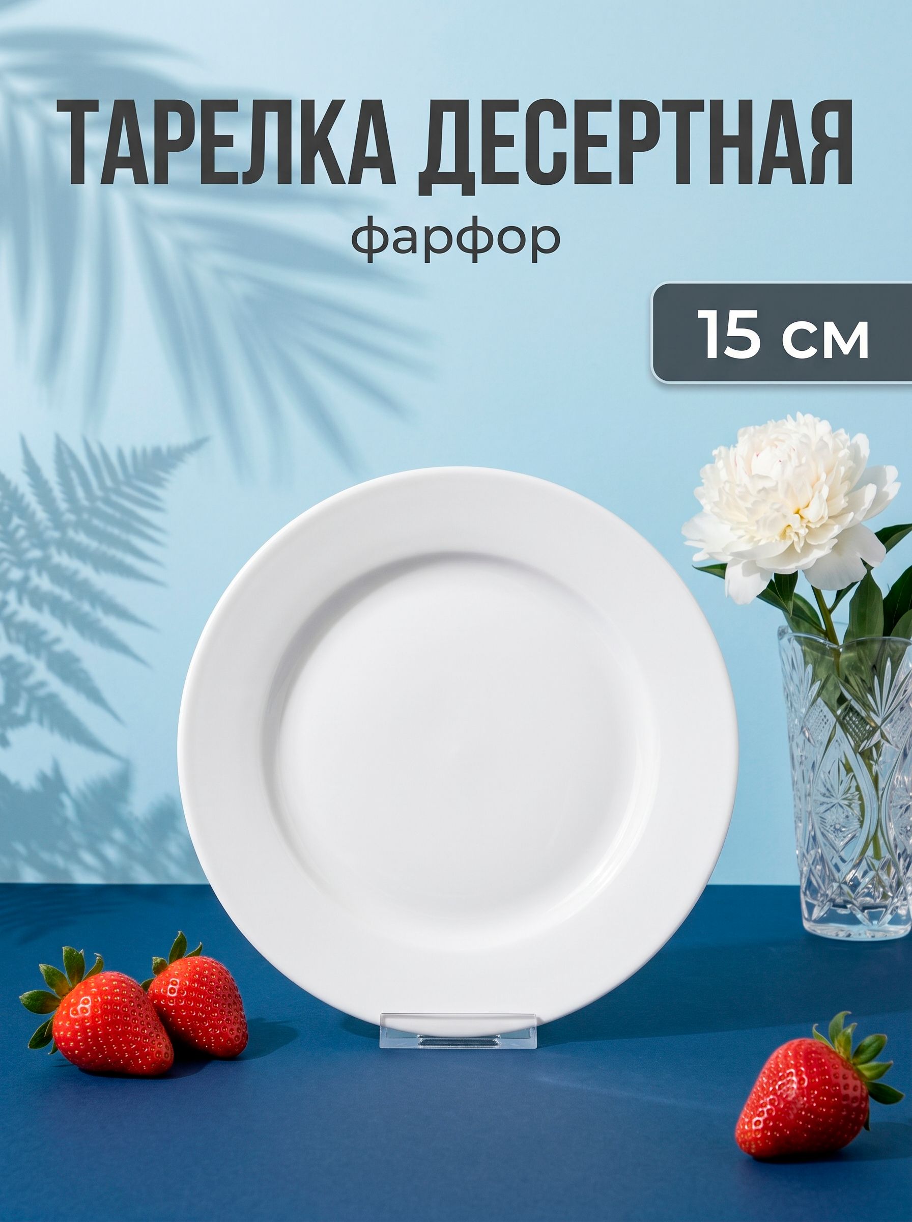 Тарелка десертная сервировочная 15 см, плоская, Hanna Knovell, фарфоровая