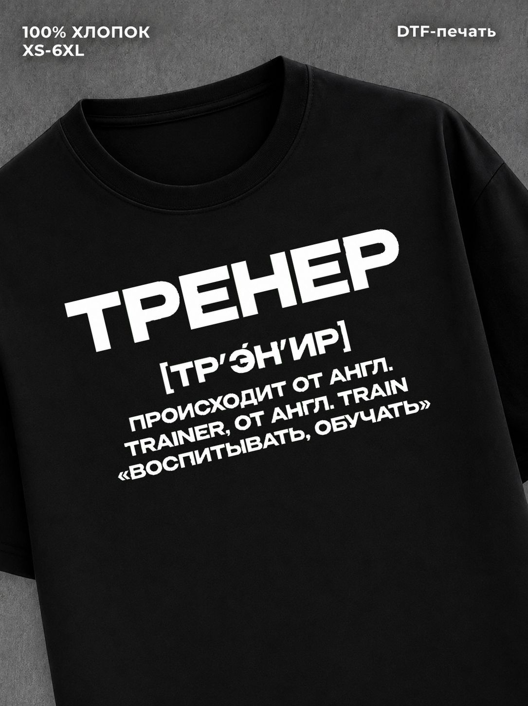 Футболка профессия Тренер