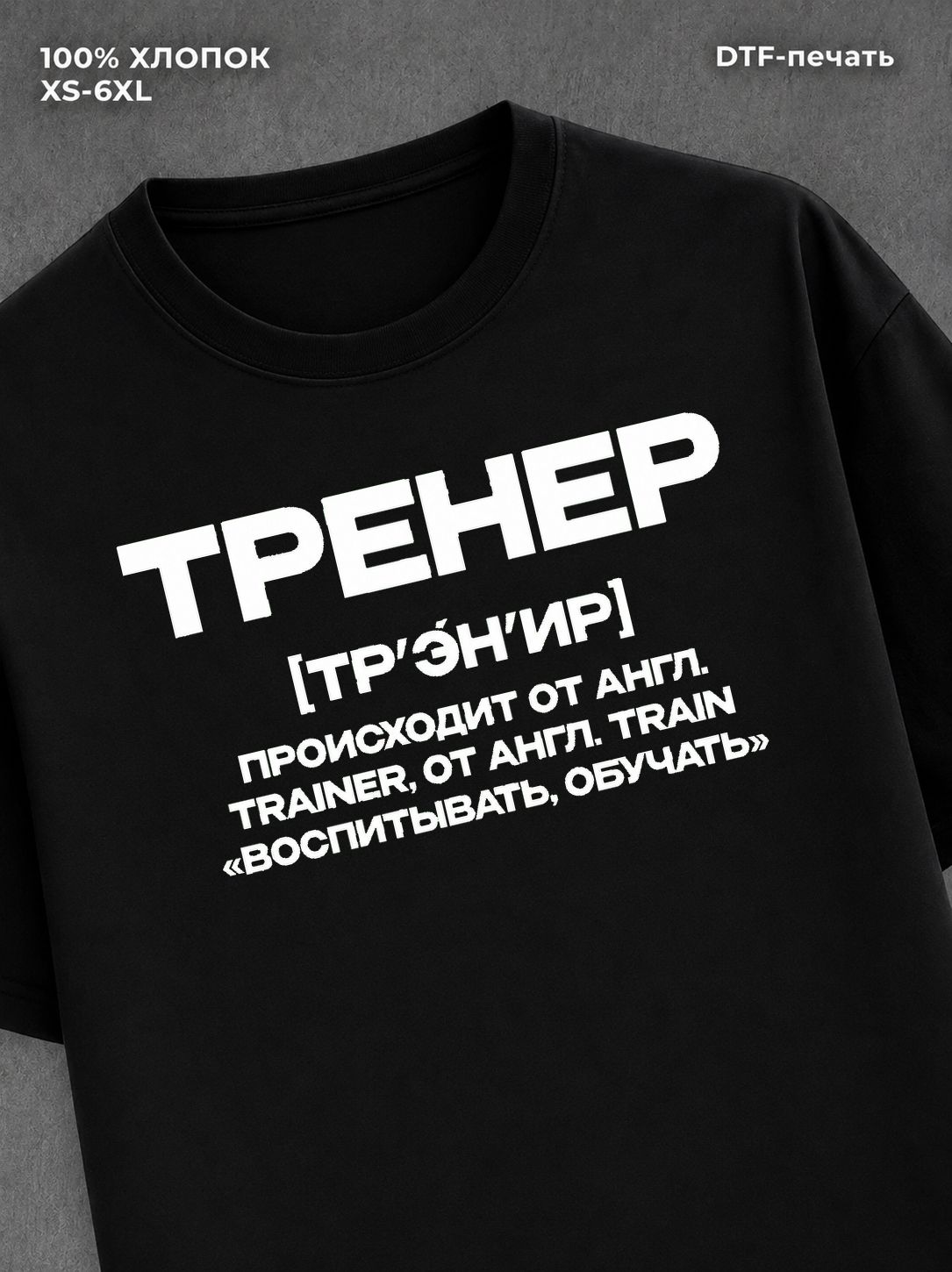 Футболка профессия Тренер