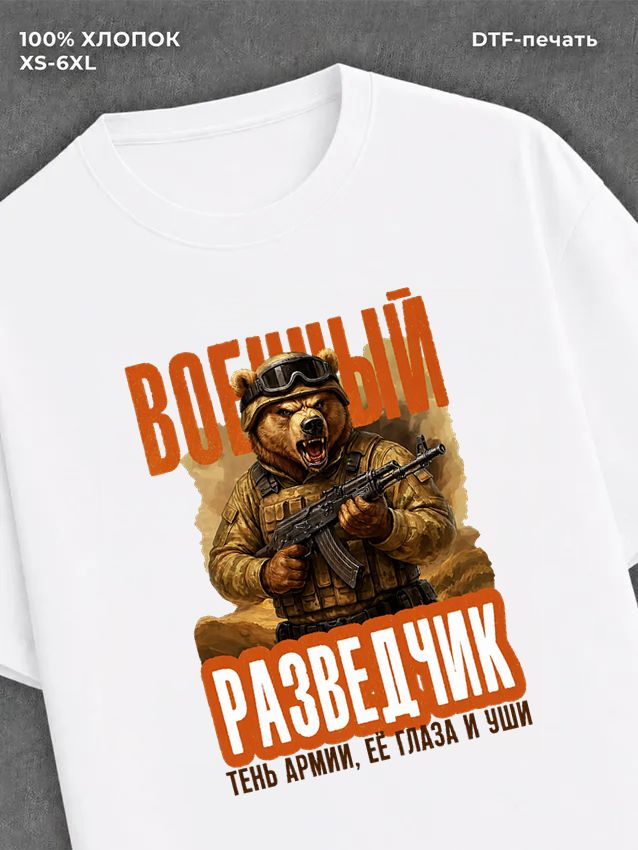 Футболка Медведь надпись Военный разведчик