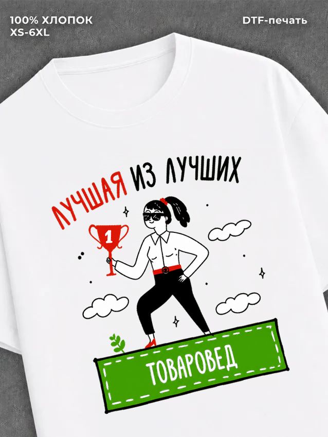 Футболка Лучшая из лучших Товаровед