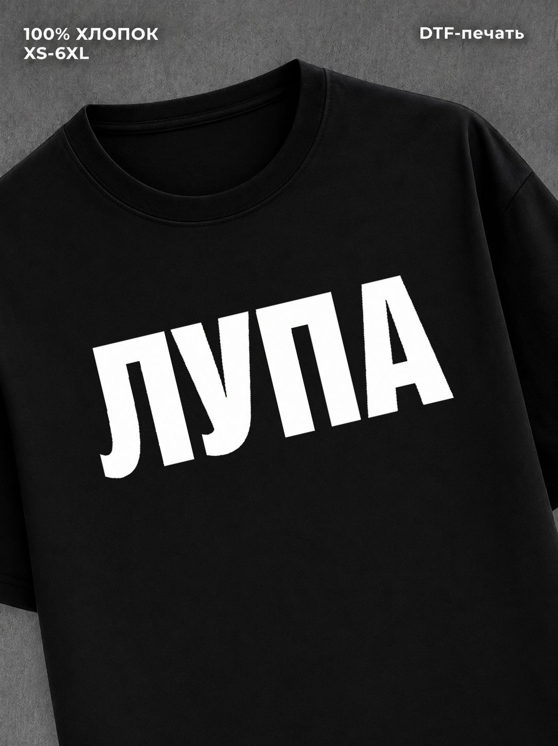 Футболка Лупа