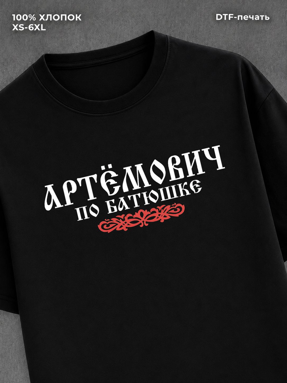 Футболка отчество Артемович