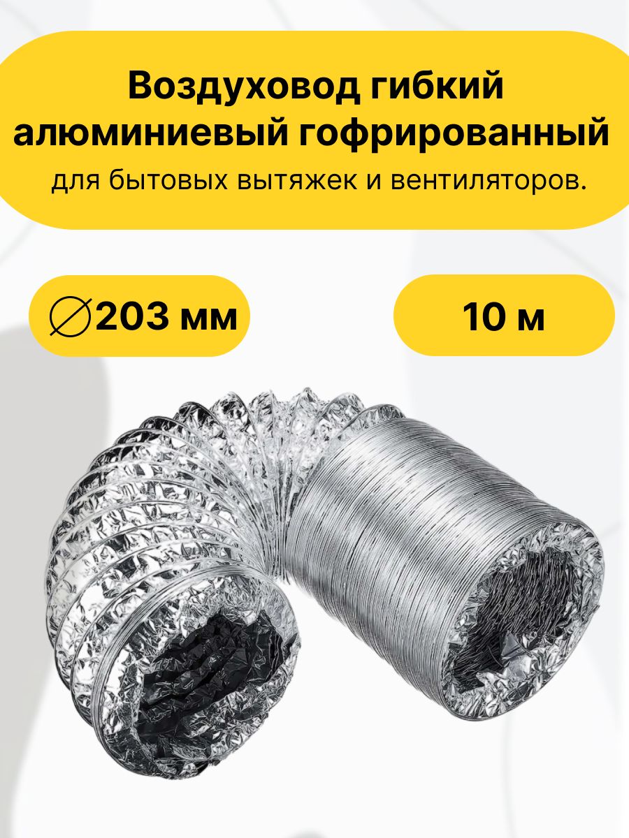 Воздуховод гибкий алюминиевый гофрированный диаметр 203 мм, 10 метров. Для бытовых вытяжек и вентиляторов.