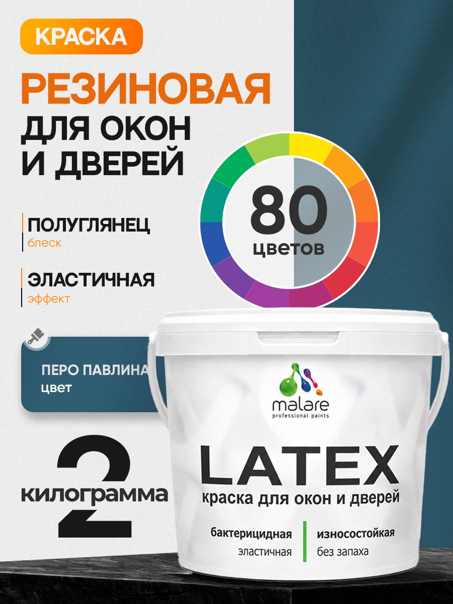 Резиновая краска для дверей и окон Malare Latex по дереву с антисептическим эффектом/ быстросохнущая моющаяся без запаха полуглянцевая, перо павлина, 2 кг