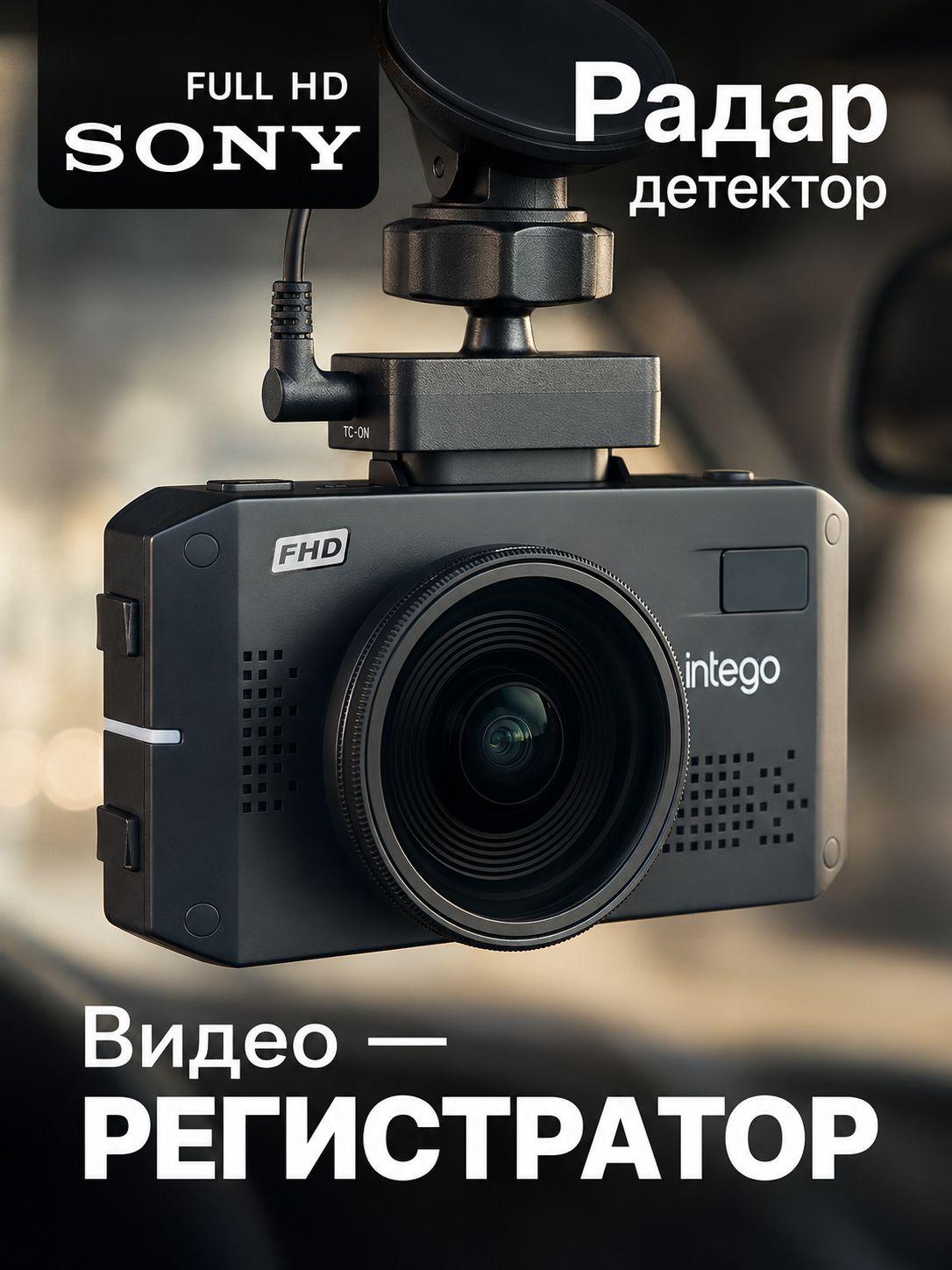 INTEGO Видеорегистратор автомобильный c радар-детектором VX-1300S FHD