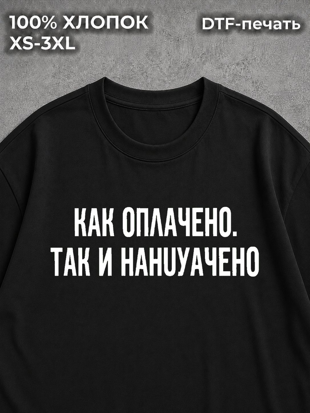 Футболка Как оплачено так и