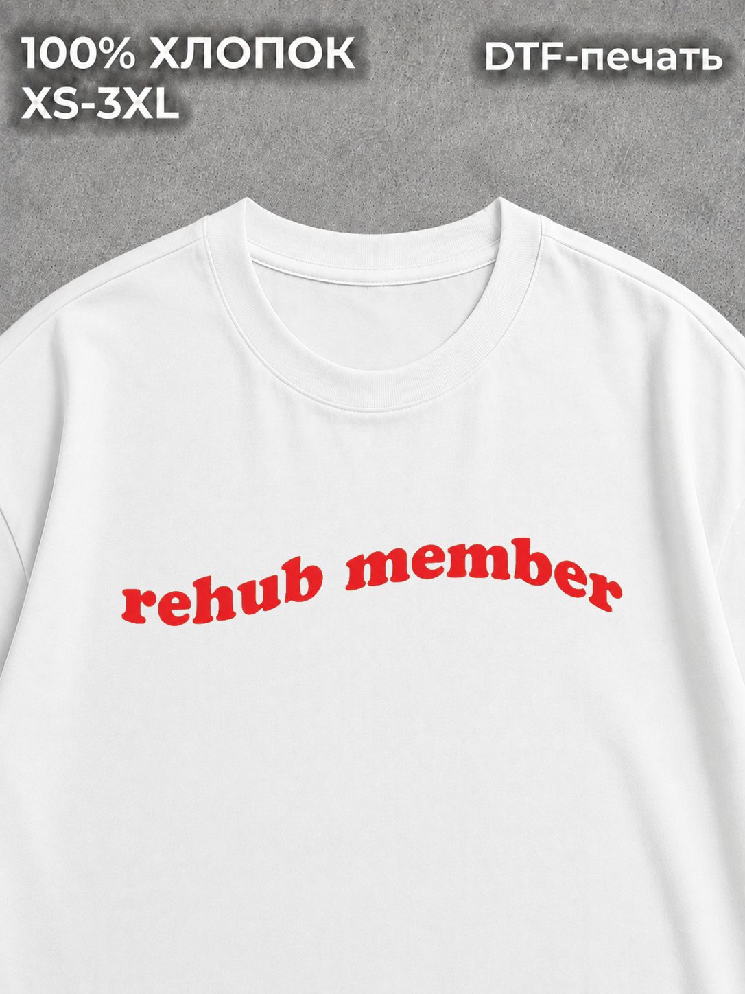 Футболка с надписью rehub member