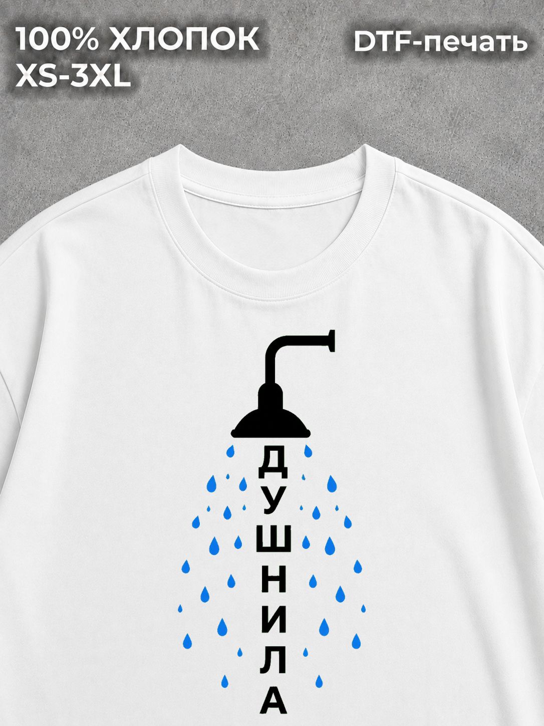 Футболка Душнила