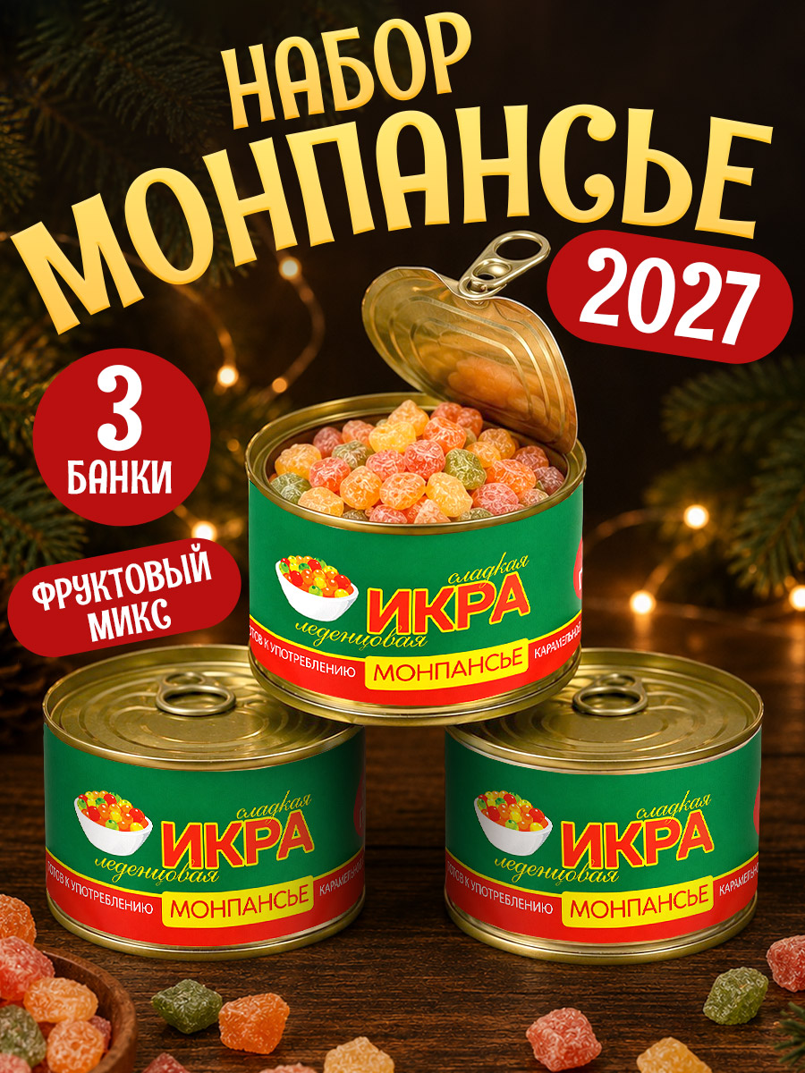 Монпансье "Икра" сладкие сосательные леденцы в подарок с приколом