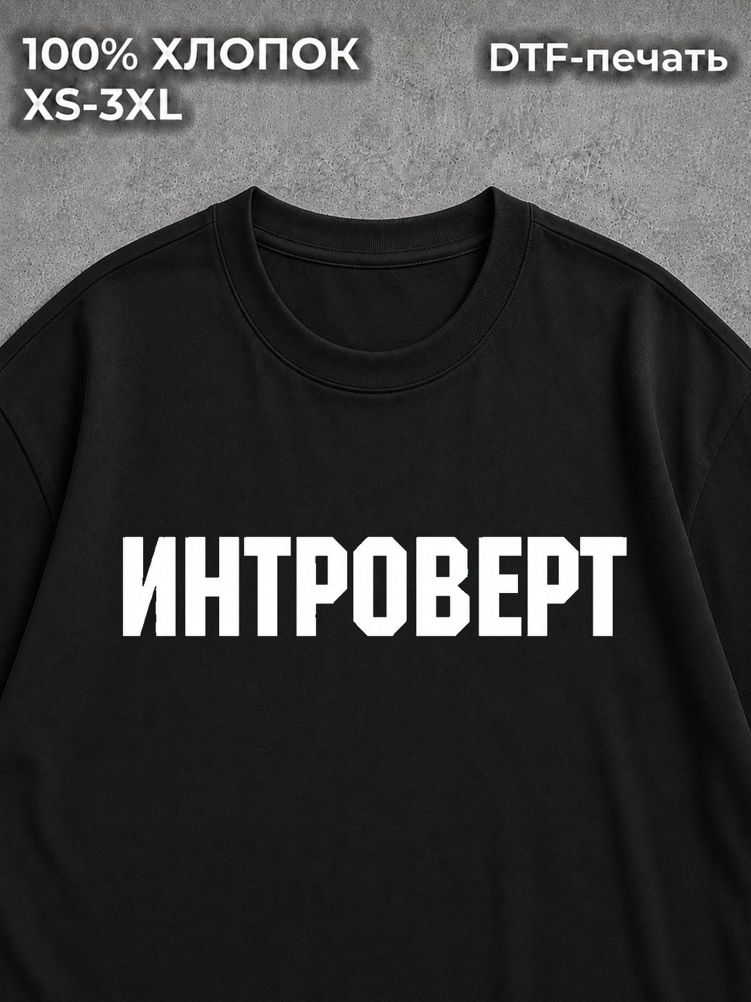 Футболка Интроверт