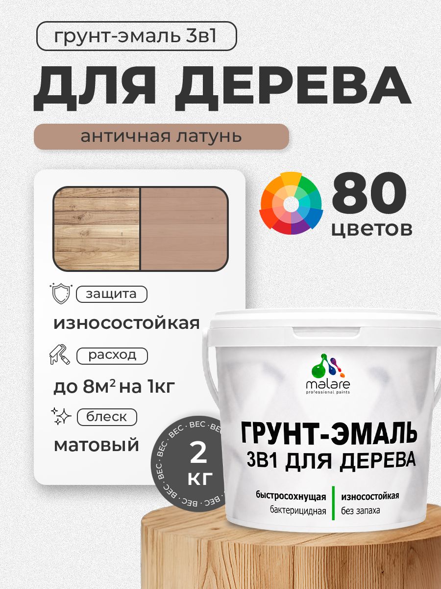 Акриловая Грунт-Эмаль 3 в 1 Malare для деревянных поверхностей с антисептическим эффектом, быстросохнущая, моющаяся без запаха матовая, античная латунь, 2 кг