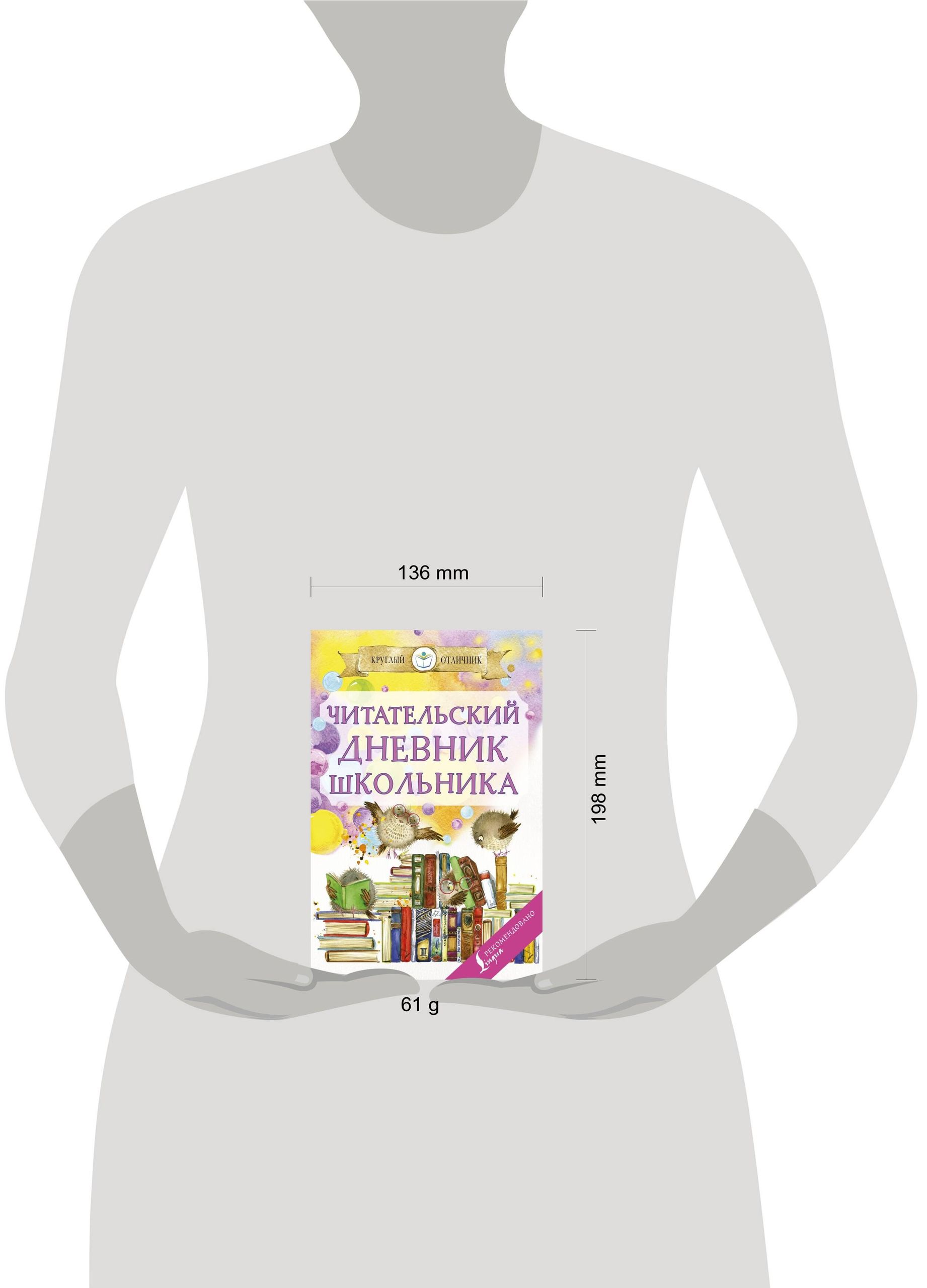 Читательский дневник школьника | Schoolchild's Reading Journal - Ozon image 1