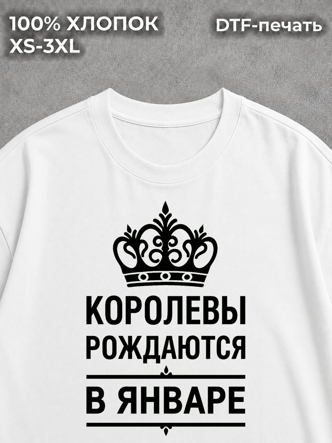 Футболка Королевы Рождаются в Январе