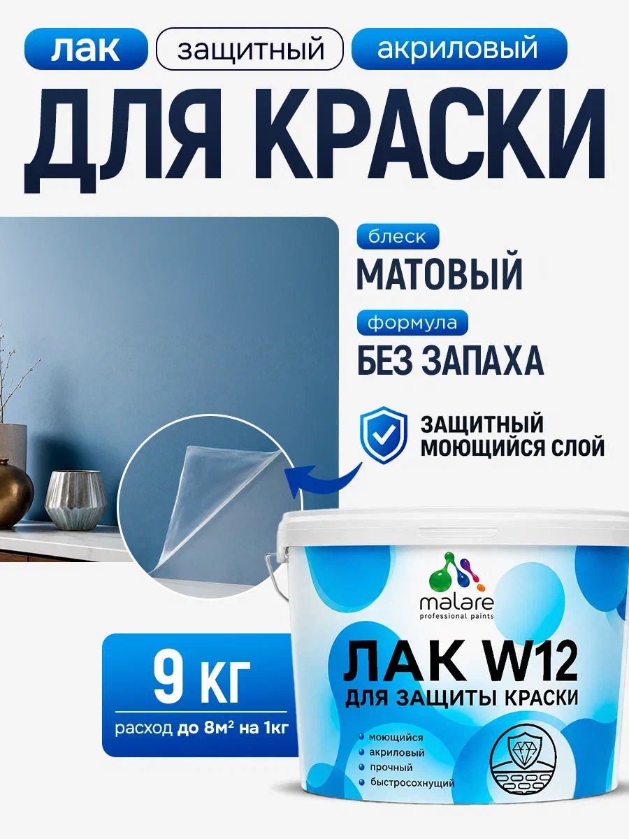 Лак для защиты акриловых красок Malare W12 моющийся универсальный быстросохнущий экологичный, матовый, 9 кг