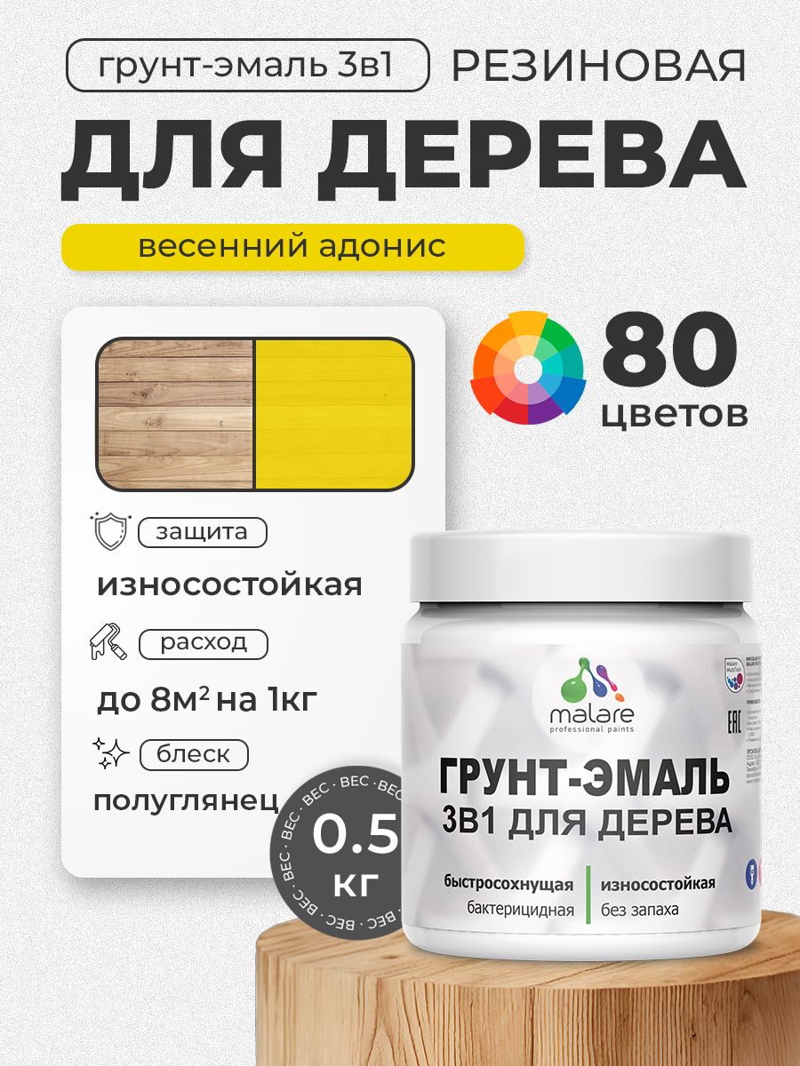 Латексная Грунт-Эмаль 3 в 1 Malare для деревянных поверхностей с антисептическим эффектом, быстросохнущая моющаяся без запаха полуглянцевая, весенний адонис, 0.5 кг