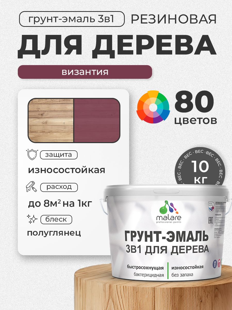 Латексная Грунт-Эмаль 3 в 1 Malare для деревянных поверхностей с антисептическим эффектом, быстросохнущая моющаяся без запаха полуглянцевая, византия, 10 кг
