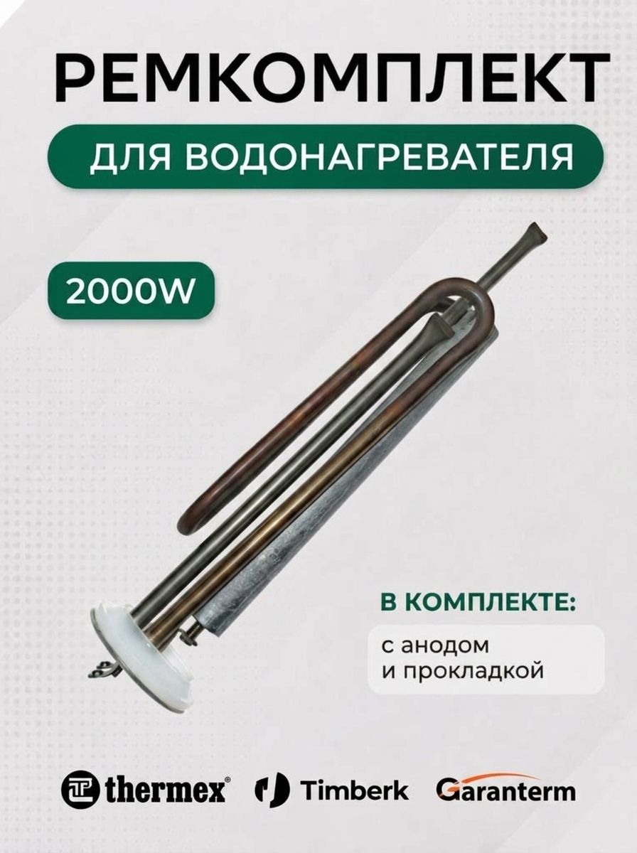 Тэн водонагревателя 2000W, медь, для Thermex, Timberk, Garanterm с анодом и прокладкой, 3406059, 66059