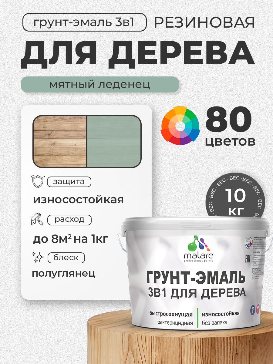 Латексная Грунт-Эмаль 3 в 1 Malare для деревянных поверхностей с антисептическим эффектом, быстросохнущая моющаяся без запаха полуглянцевая, мятный леденец, 10 кг