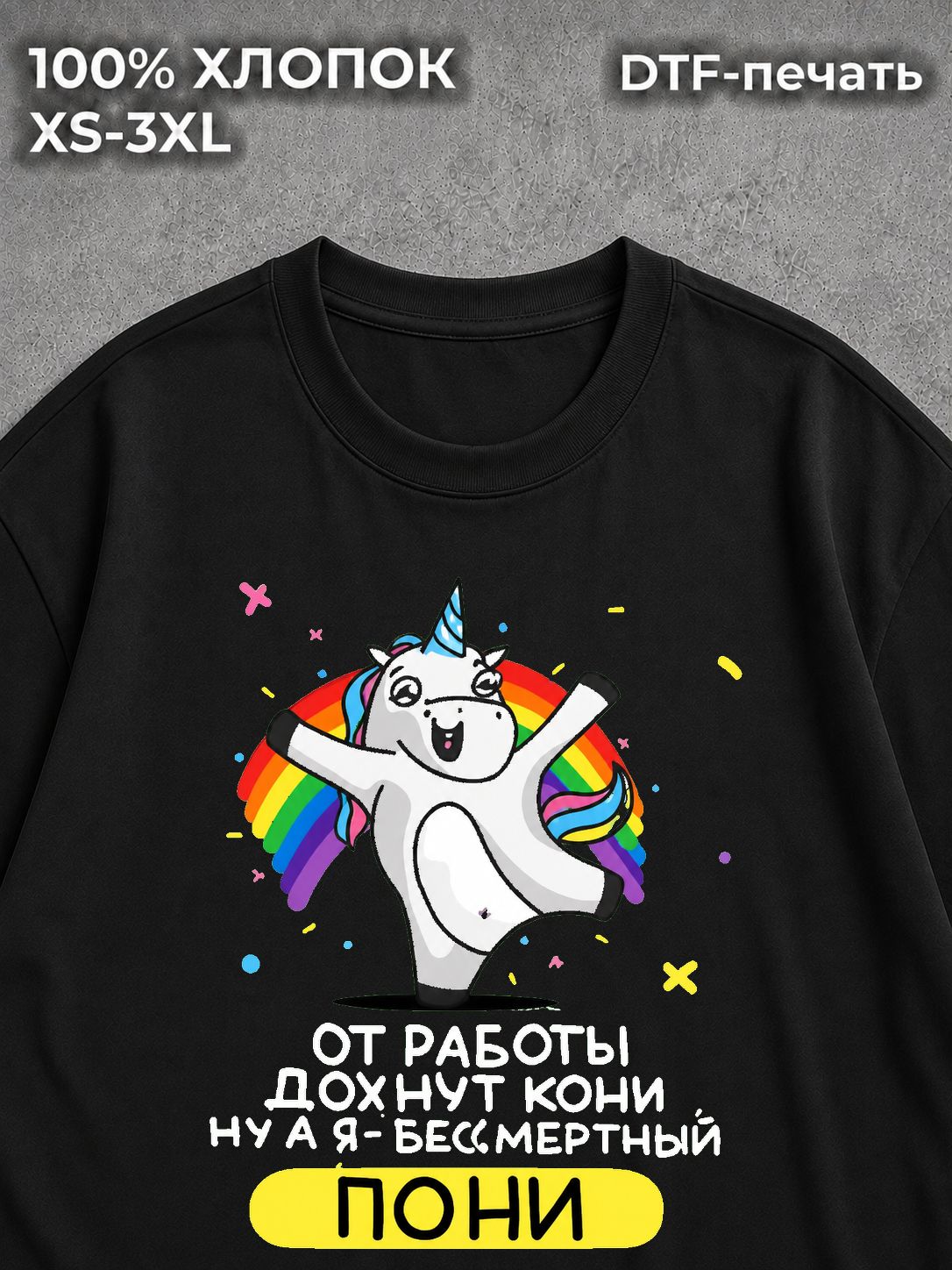 Футболка Бессмертный пони