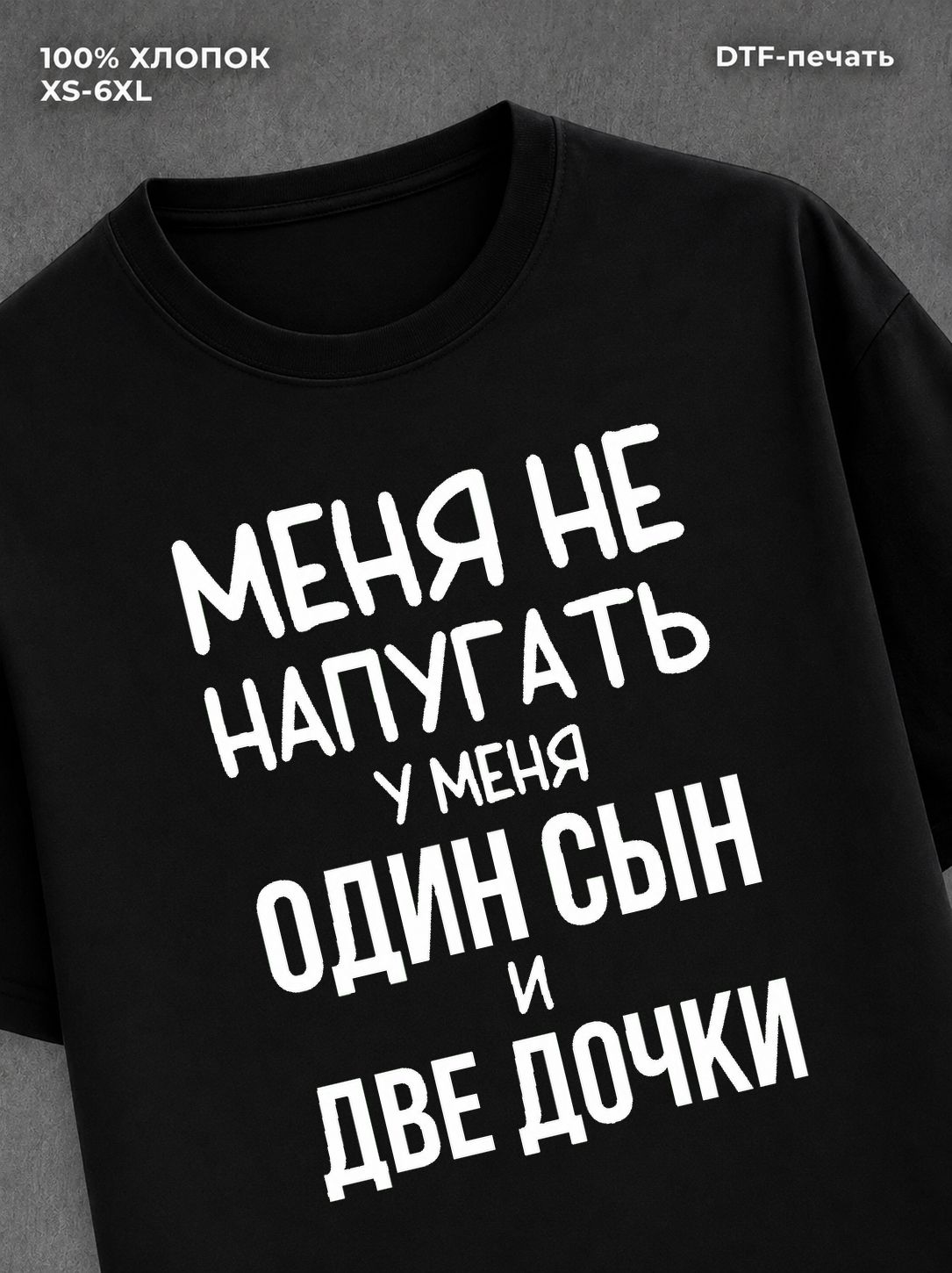 Футболка прикольной надписью У меня один сын и две дочки