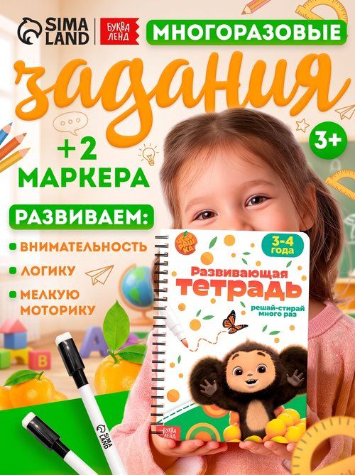Развивашки, Буква Ленд "Чебурашка", развивашки 4 года