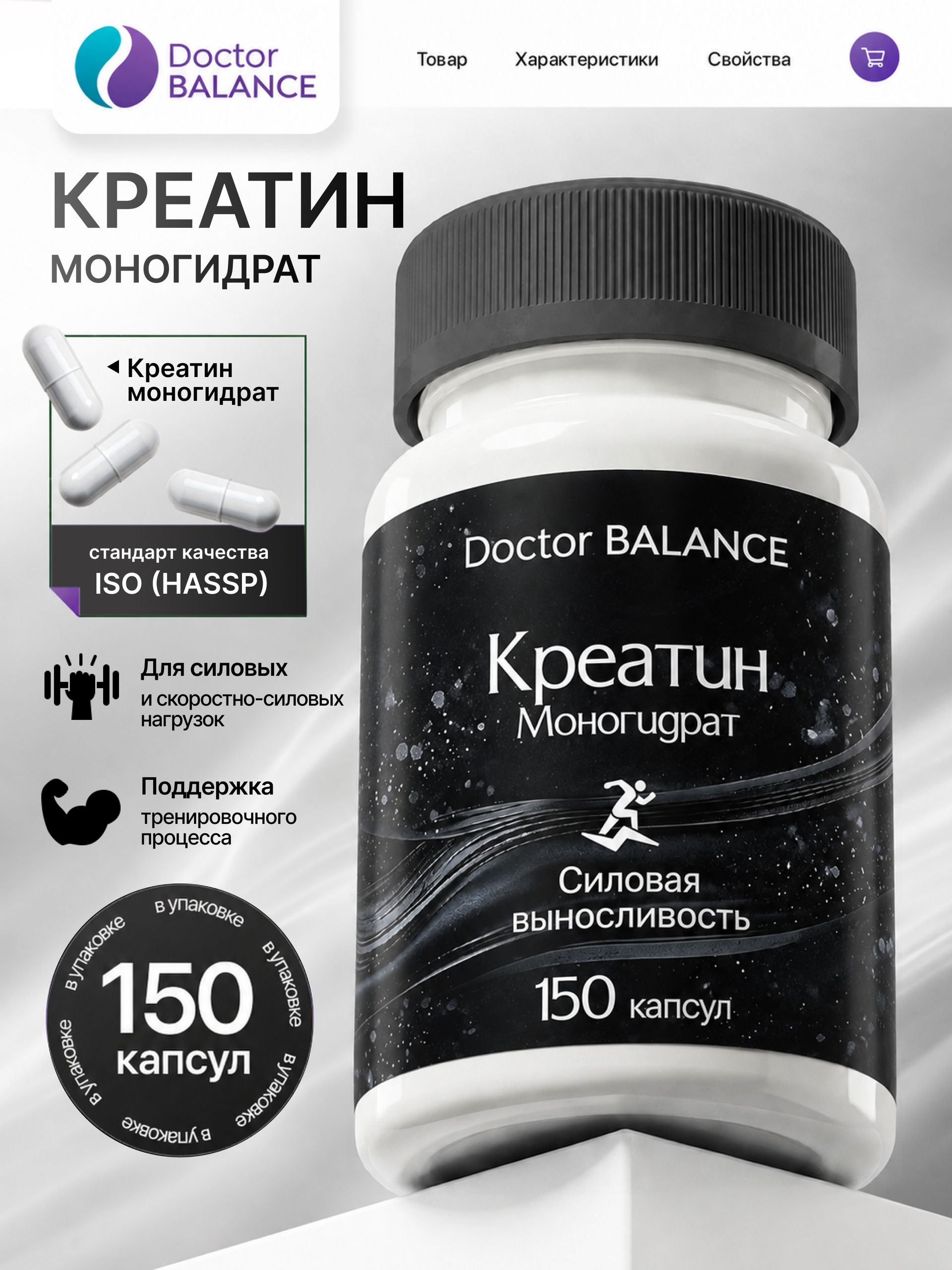Спортивное питание с креатином моногидратом 650 мг Doctor Balance 150 капсул