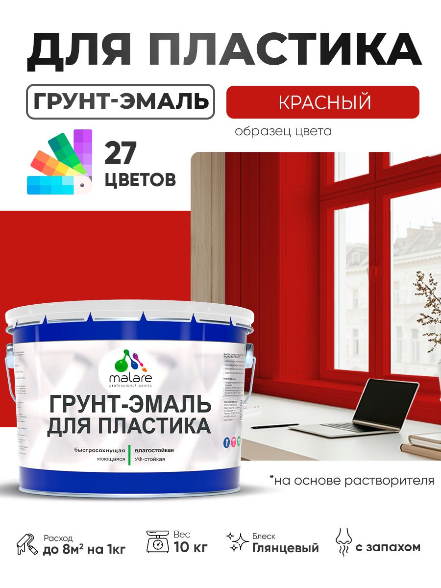 Грунт-Эмаль для пластика Malare краска для пластика/ для сайдинга, для окон и подоконников ПВХ/ для внутренних и наружных работ, быстросохнущая RAL 3020 красный, глянцевая, 10 кг
