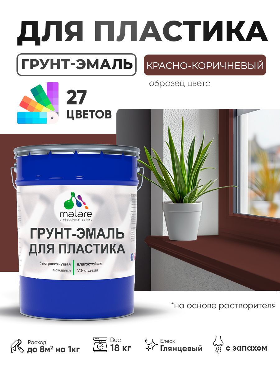Грунт-Эмаль для пластика Malare краска для пластика/ для сайдинга, для окон и подоконников ПВХ/ для внутренних и наружных работ, быстросохнущая RAL 8012 красно-коричневый, глянцевая, 18 кг