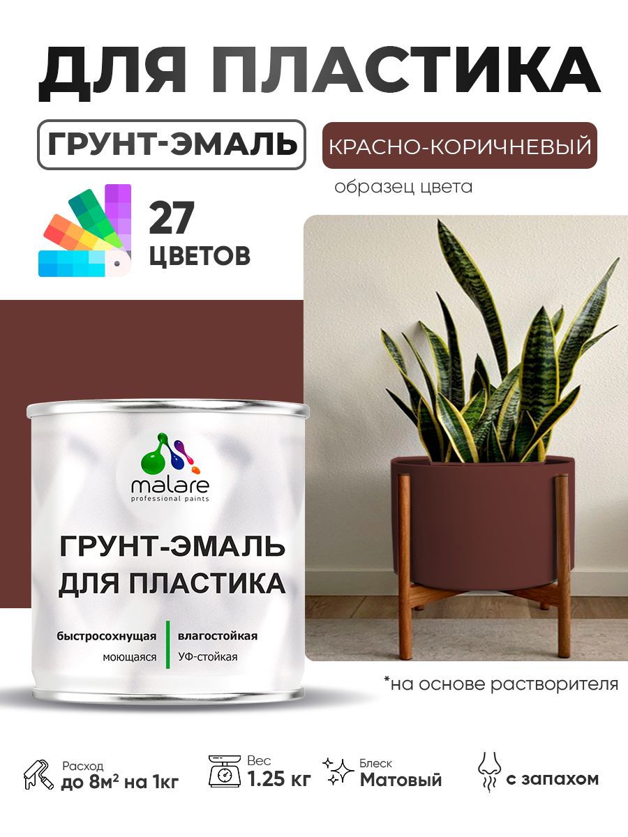 Грунт-Эмаль для пластика Malare краска для пластика/ для сайдинга, для окон и подоконников ПВХ/ для внутренних и наружных работ, быстросохнущая RAL 8012 красно-коричневый, матовая, 1,25 кг