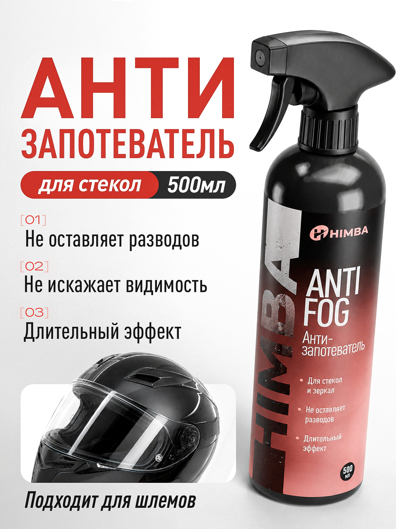 Himba 防雾剂 成品解决方案, 500 毫升, 1 个