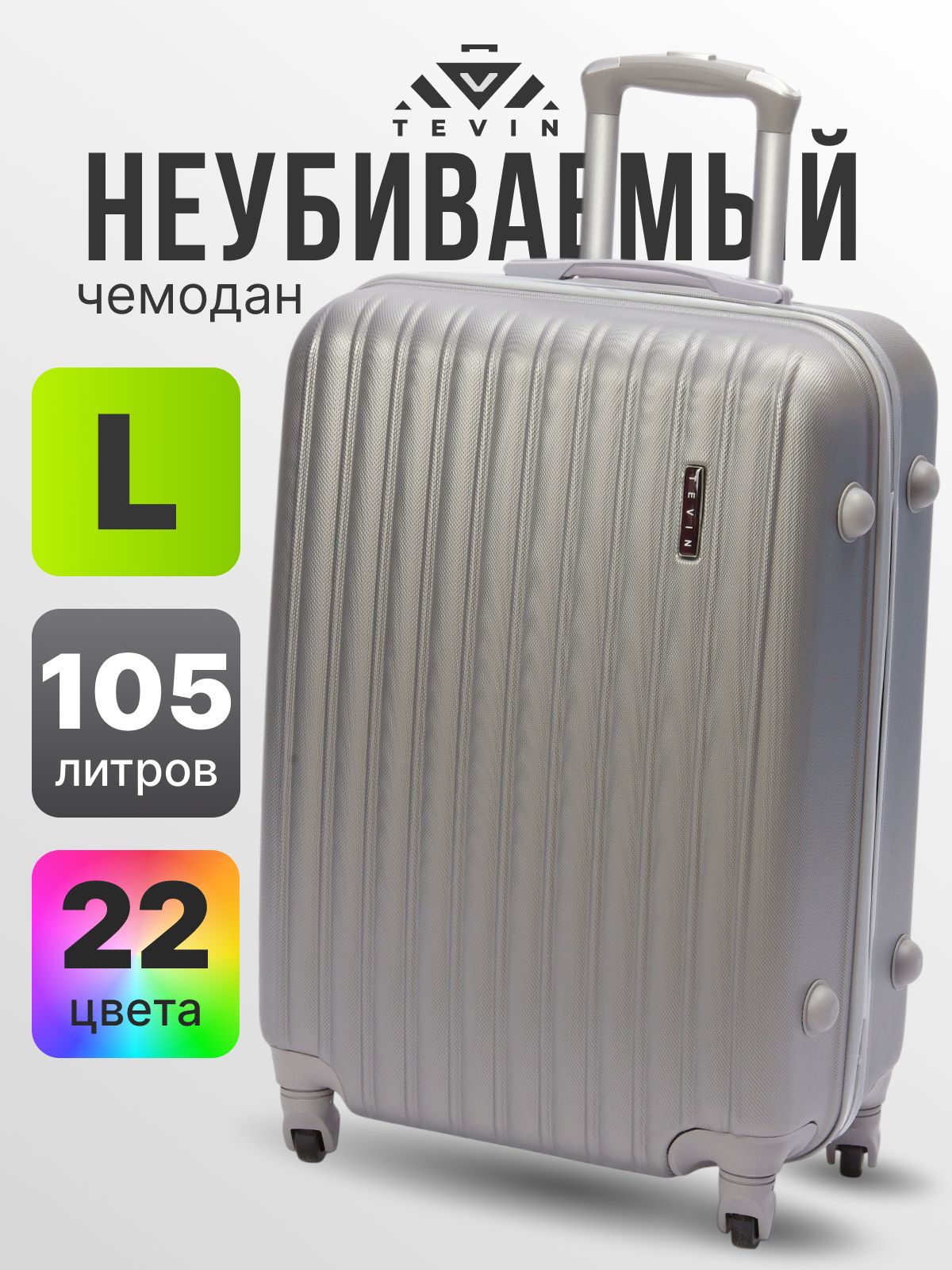 Чемодан на колесах L TEVIN 73 см 105 л большой ABS пластик